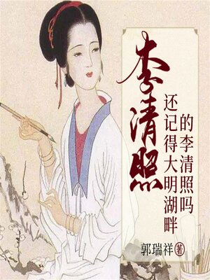 cover image of 李清照：还记得大明湖畔的李清照吗
